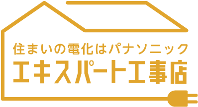 マルサ電機は、パナソニック エキスパート工事店に認定されています。