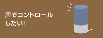 声でコントロールしたい