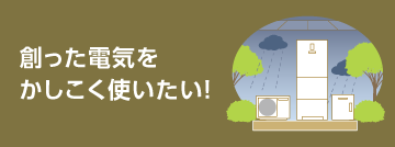 作った電気をかしこく使いたい