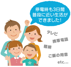 停電時も3日間普段に近い生活ができました！